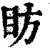 眆(印刷字体·清·康熙字典)