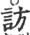 訪(印刷字体·宋·广韵)