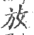 放(印刷字体·宋·广韵)