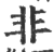 非(印刷字体·宋·广韵)