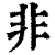 非(印刷字体·清·康熙字典)