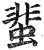 蜚(印刷字体·明·洪武正韵)