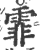 霏(印刷字体·宋·广韵)