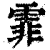 霏(印刷字体·清·康熙字典)