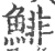 鲱(印刷字体·宋·广韵)