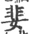 婓(印刷字体·宋·广韵)