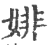 婔(印刷字体·宋·广韵)