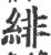 緋(印刷字体·宋·广韵)