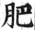 肥(印刷字体·明·洪武正韵)