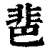 𩇯(印刷字体·清·康熙字典)