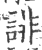 诽(印刷字体·宋·广韵)