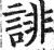 诽(印刷字体·明·洪武正韵)