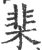 棐(印刷字体·宋·广韵)