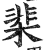 棐(印刷字体·明·洪武正韵)