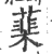 䕁(印刷字体·宋·广韵)