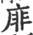 䨾(印刷字体·宋·广韵)