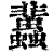 𧕿(印刷字体·清·康熙字典)