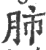 肺(印刷字体·宋·广韵)