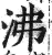 沸(印刷字体·明·洪武正韵)