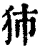 犻(印刷字体·清·康熙字典)