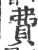 費(印刷字体·宋·广韵)