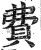 費(印刷字体·明·洪武正韵)