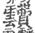 靅(印刷字体·宋·广韵)