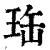 珤(印刷字体·清·康熙字典)