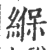 緥(印刷字体·宋·广韵)