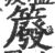 䉬(印刷字体·宋·广韵)