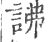 䛍(印刷字体·宋·广韵)