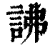 䛍(印刷字体·清·康熙字典)