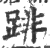 䠊(印刷字体·宋·广韵)