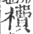 𣙿(印刷字体·宋·广韵)