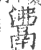 𩰾(印刷字体·宋·广韵)