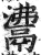 𩰾(印刷字体·明·洪武正韵)