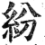 纷(印刷字体·明·洪武正韵)