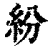 纷(印刷字体·清·康熙字典)