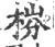 梤(印刷字体·宋·广韵)