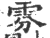 雰(印刷字体·宋·广韵)