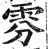 雰(印刷字体·明·洪武正韵)