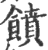 饙(印刷字体·宋·广韵)