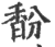 馚(印刷字体·宋·广韵)