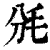 𣬩(印刷字体·清·康熙字典)