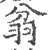 𦐈(印刷字体·宋·广韵)