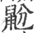 鼢(印刷字体·宋·广韵)