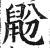 鼢(印刷字体·明·洪武正韵)