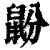 鼢(印刷字体·清·康熙字典)