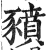 豮(印刷字体·明·洪武正韵)