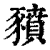 豮(印刷字体·清·康熙字典)